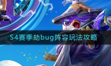 《云顶之弈》S4劫bug阵容玩法攻略