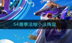 《云顶之弈》S4法爆小法阵容攻略
