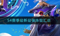 《云顶之弈》S4最新最强阵容汇总