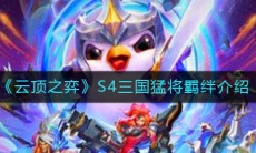 《云顶之弈》S4三国猛将羁绊介绍
