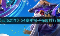 《云顶之弈》S4赛季棋子强度排行榜
