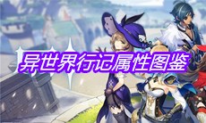 《原神》手游异世界行记属性图鉴