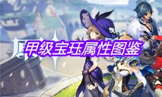 《原神》手游甲级宝珏属性图鉴