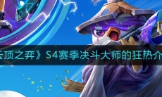 《云顶之弈》S4赛季决斗大师的狂热介绍