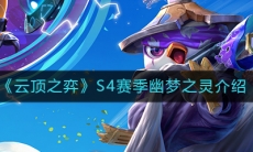 《云顶之弈》幽梦之灵合成方法介绍