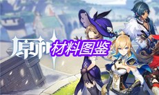 《原神》材料图鉴