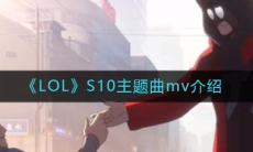 《LOL》S10主题曲mv介绍