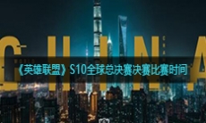 《英雄联盟》S10全球总决赛决赛比赛时间