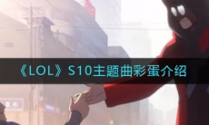 《LOL》S10主题曲mv彩蛋大全