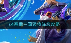 《云顶之弈》S4赛季三国猛将阵容玩法攻略