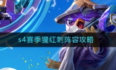 《云顶之弈》S4猩红刺阵容搭配攻略