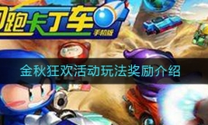 《跑跑卡丁车》手游金秋狂欢活动玩法奖励介绍