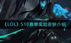 《LOL》S10赛季奖励皮肤介绍