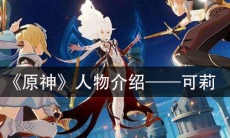 《原神》人物介绍—可莉