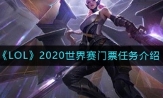 《LOL》2020世界赛门票任务介绍