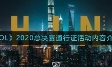 《LOL》2020总决赛通行证活动内容介绍