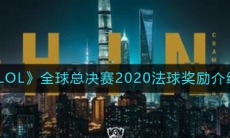《LOL》全球总决赛2020法球奖励介绍
