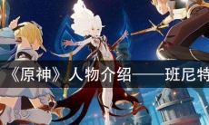《原神》人物介绍—班尼特