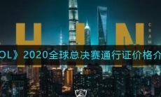 《LOL》2020全球总决赛通行证价格介绍