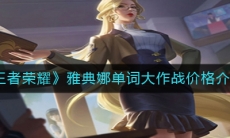 《王者荣耀》雅典娜单词大作战价格介绍