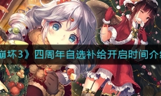 《崩坏3》四周年自选补给开启时间介绍