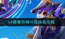 《云顶之弈》S4赛季月神斗猎阵容玩法攻略