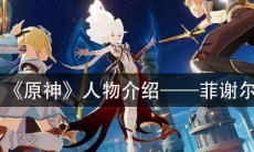 《原神》人物介绍—菲谢尔
