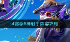 《云顶之弈》S4赛季6神射手阵容玩法攻略