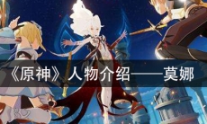 《原神》人物介绍—莫娜