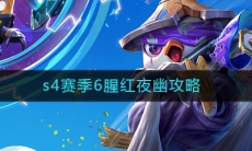 《云顶之弈》S4赛季6腥红夜幽阵容玩法攻略