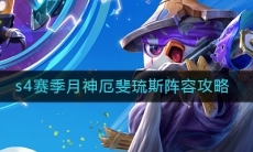 《云顶之弈》S4赛季月神厄斐琉斯阵容玩法攻略