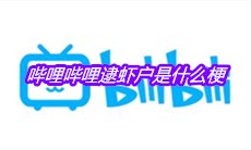 哔哩哔哩逮虾户是什么梗