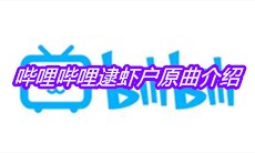 哔哩哔哩逮虾户原曲介绍