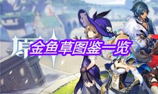 《原神》金鱼草图鉴一览