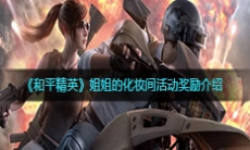 《和平精英》姐姐的化妆间活动奖励介绍