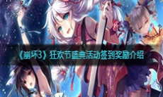 《崩坏3》狂欢节盛典活动签到奖励介绍