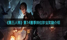 《第五人格》第14赛季排位珍宝奖励介绍