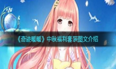 《奇迹暖暖》中秋福利套装图文介绍