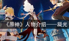 《原神》人物介绍—凝光