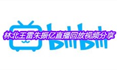 林北王雷朱振亿直播回放视频分享