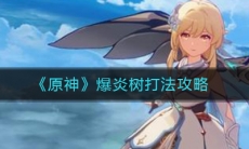 《原神》爆炎树打法攻略