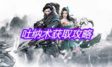 《下一站江湖》吐纳术获取攻略