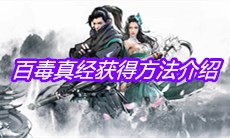 《下一站江湖》百毒真经获得方法介绍