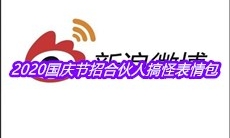 2020国庆节招合伙人搞怪表情包分享