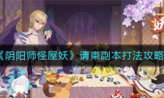 《阴阳师妖怪屋》妖怪请柬副本打法攻略