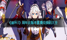 《崩坏3》周年庆版本直播兑换码大全