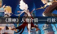 《原神》人物介绍—行秋