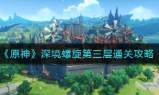 《原神》深境螺旋第三层通关攻略