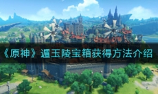 《原神》遁玉陵宝箱获得方法介绍