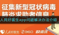 人民好医生总打不开解决办法介绍